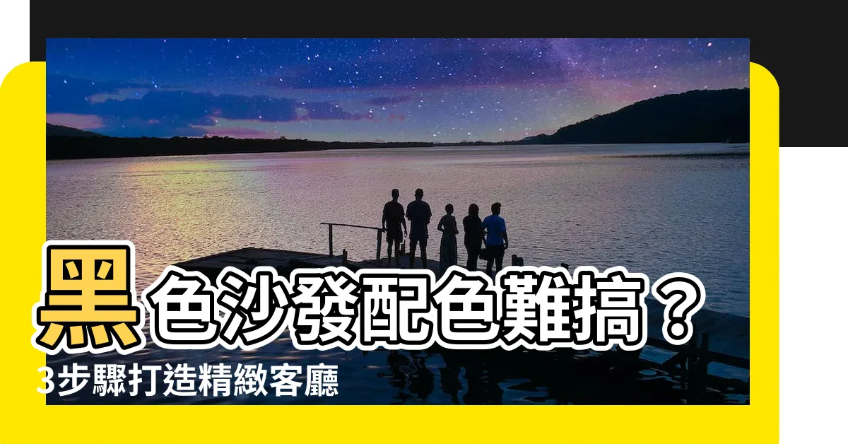 【黑色沙發配色】黑色沙發配色難搞？3步驟打造精緻客廳