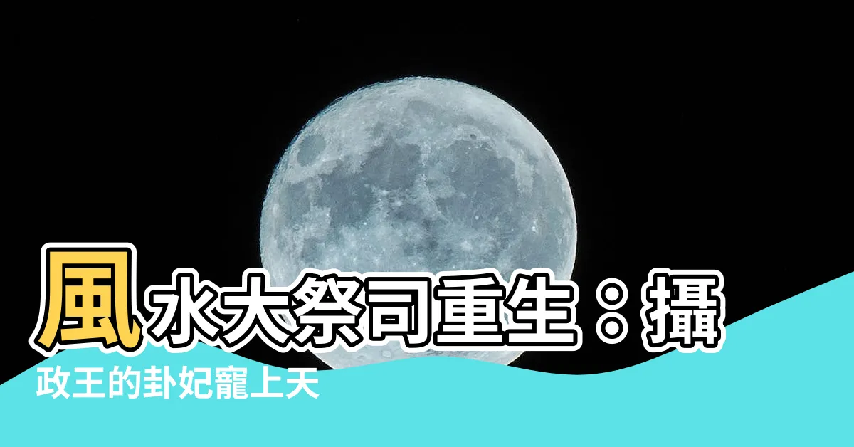 【風水大祭司】風水大祭司重生：攝政王的卦妃寵上天