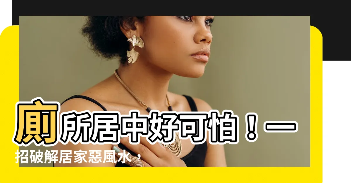 【居中廁】廁所居中好可怕！一招破解居家惡風水，讓你遠離厄運！