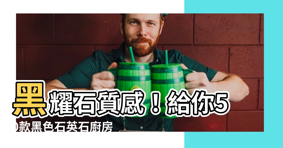 【黑色枱面】黑耀石質感！給你50款黑色石英石廚房枱面的靈感照