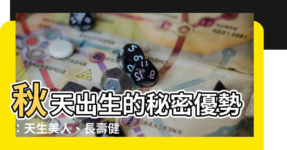 【秋天出生的人】秋天出生的秘密優勢：天生美人、長壽健康