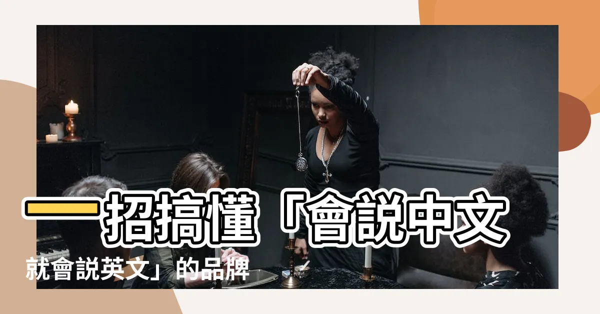 【品牌定位 英文】一招搞懂「會説中文就會説英文」的品牌定位！