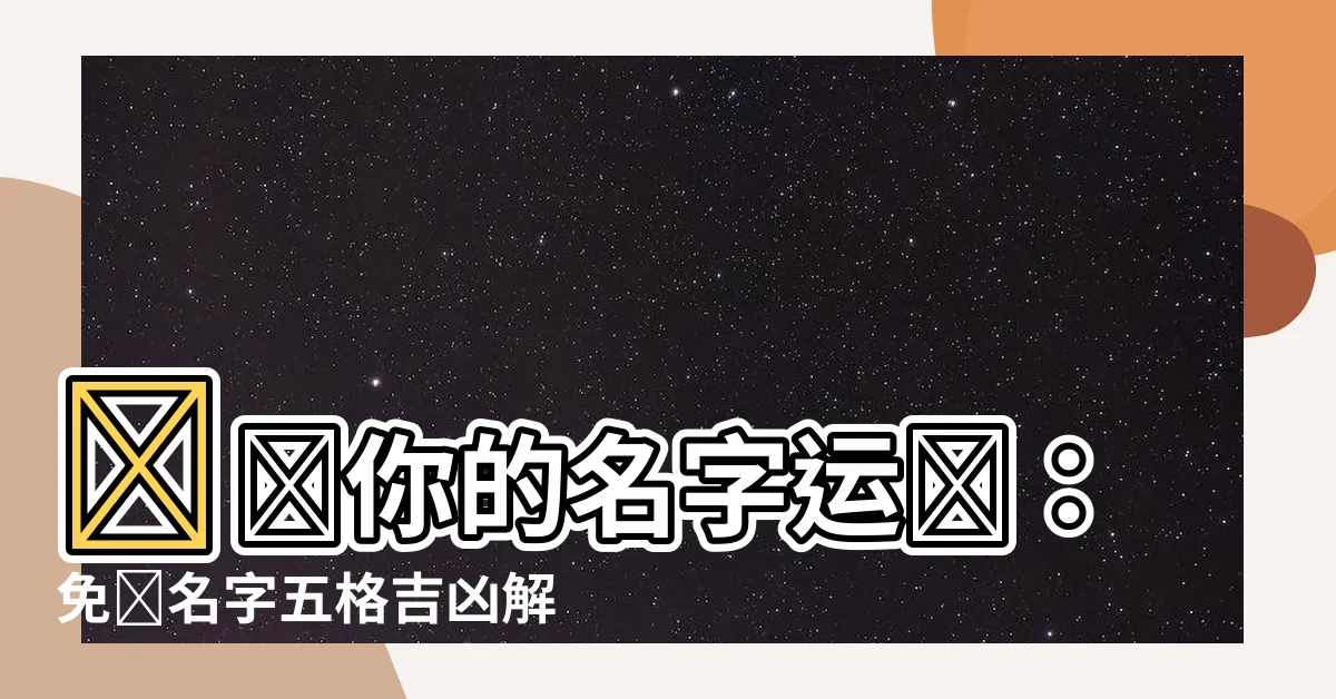 【名字五格】測測你的名字運勢：免費名字五格吉凶解析