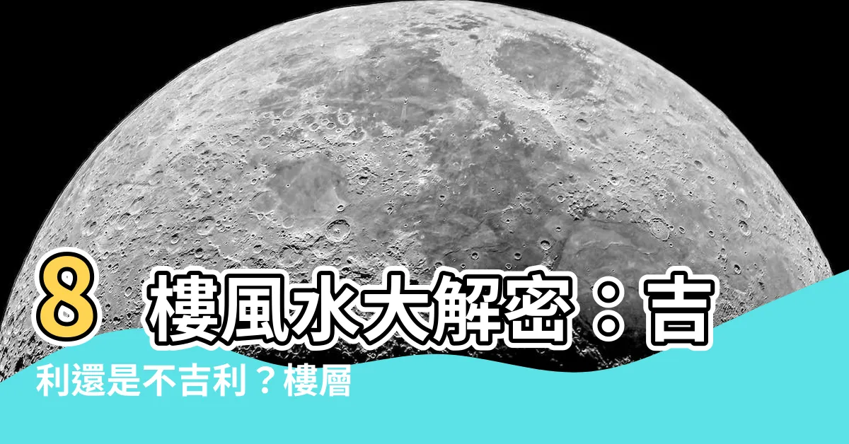 【8樓風水】8樓風水大解密：吉利還是不吉利？樓層風水必看注意事項