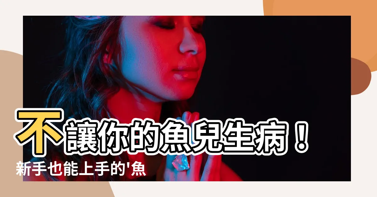 【魚怎麼養】不讓你的魚兒生病！新手也能上手的’魚怎麼養’秘技大公開