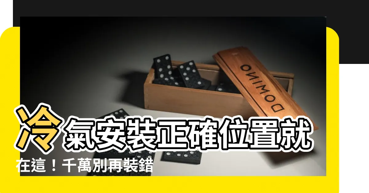 【冷氣安裝正確位置】冷氣安裝正確位置就在這！千萬別再裝錯，省電又涼爽