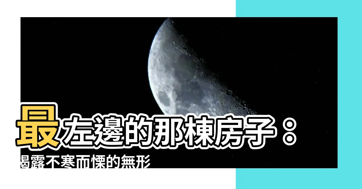 【最左邊的那棟房子】最左邊的那棟房子：揭露不寒而慄的無形恐懼