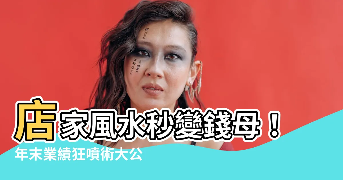 【店家風水】店家風水秒變錢母！年末業績狂噴術大公開