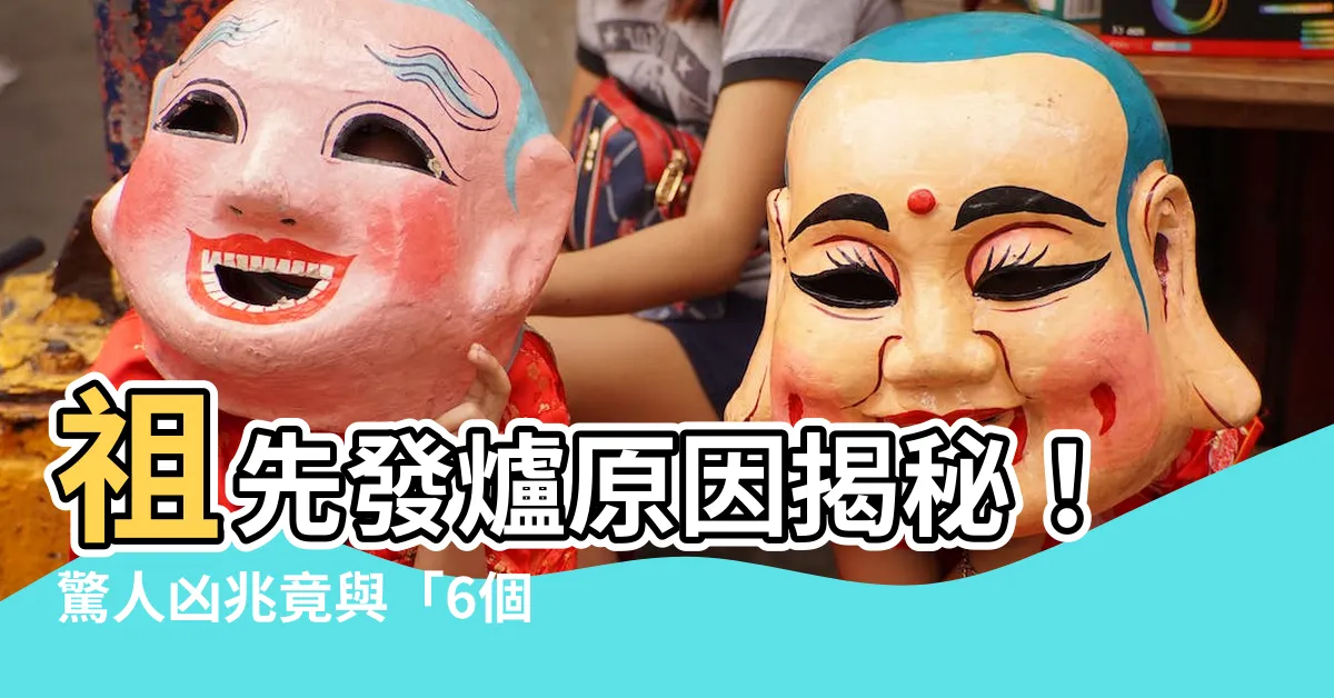 【祖先發爐原因】祖先發爐原因揭秘！驚人凶兆竟與「6個罪魁禍首」有關