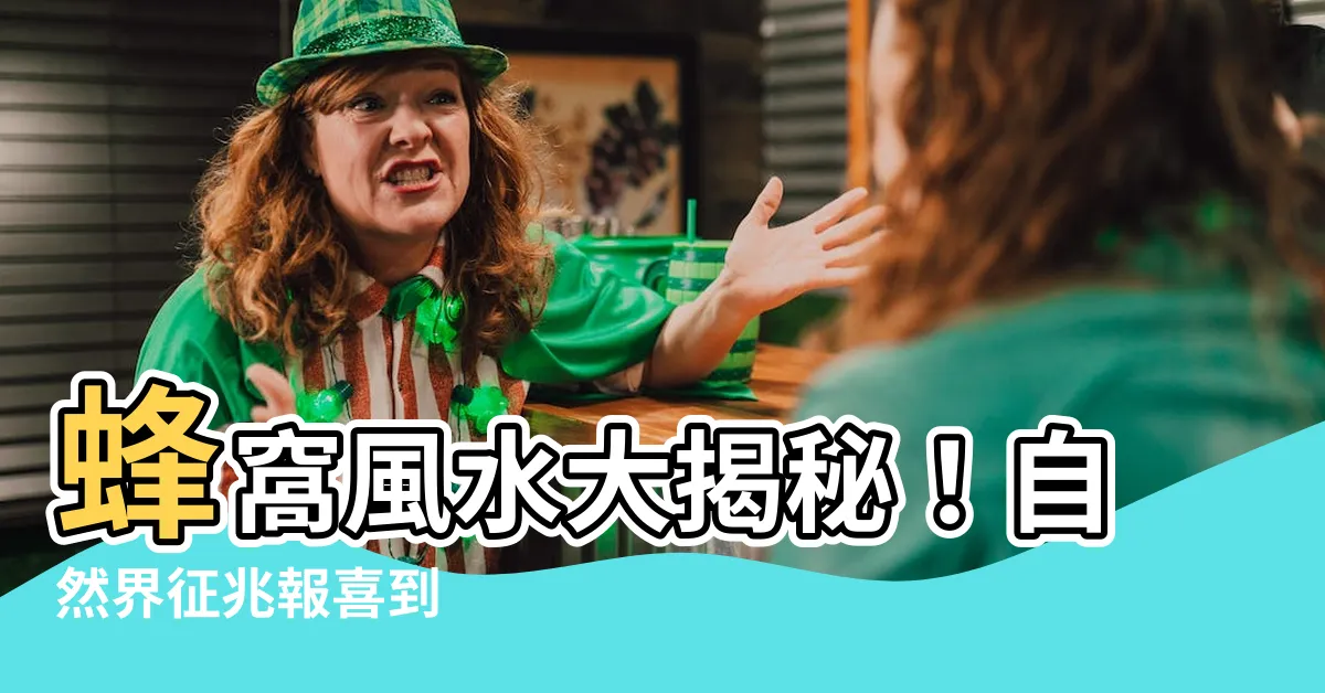 【蜂窩風水】蜂窩風水大揭秘！自然界徵兆報喜到