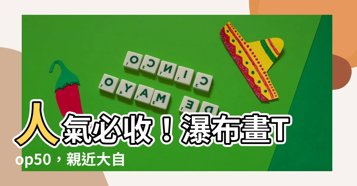 【瀑布畫】人氣必收！瀑布畫Top50，親近大自然紓解壓力