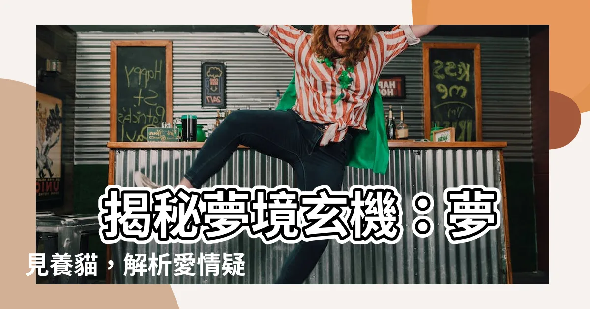 【夢見養貓】
揭秘夢境玄機：夢見養貓，解析愛情疑雲！