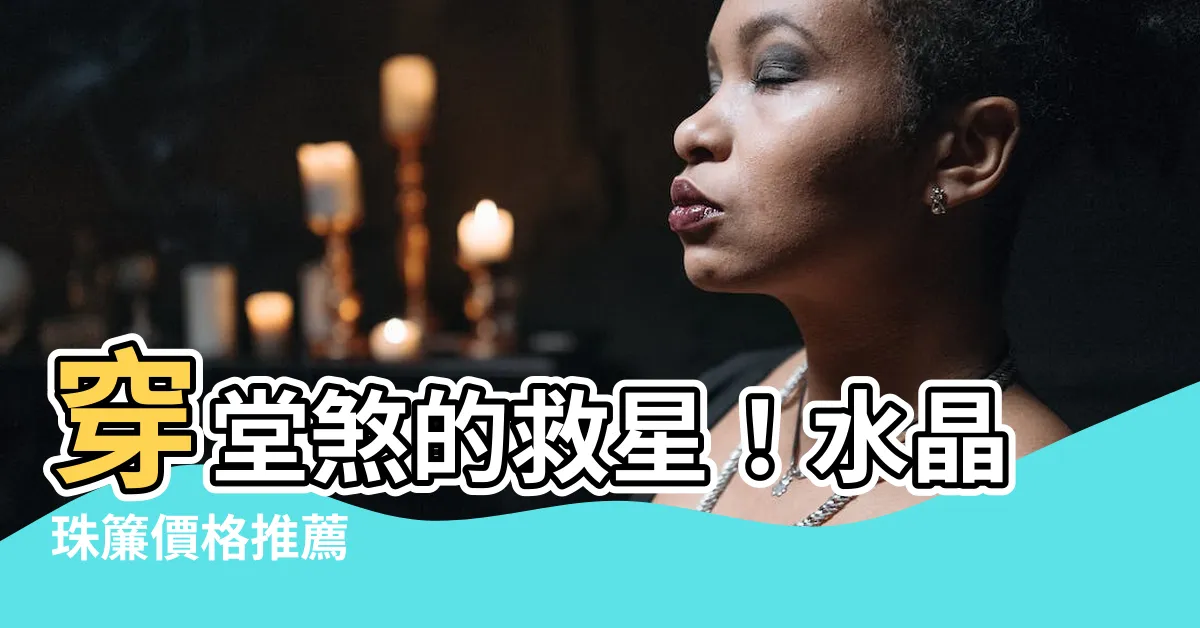 【水晶珠簾穿堂煞】穿堂煞的救星！水晶珠簾價格推薦