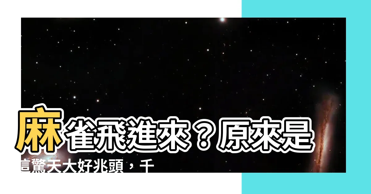【麻雀飛進來】麻雀飛進來？原來是這驚天大好兆頭，千萬別趕牠走！