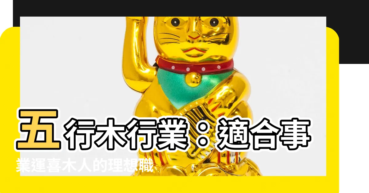 【五行木行業】五行木行業：適合事業運喜木人的理想職業