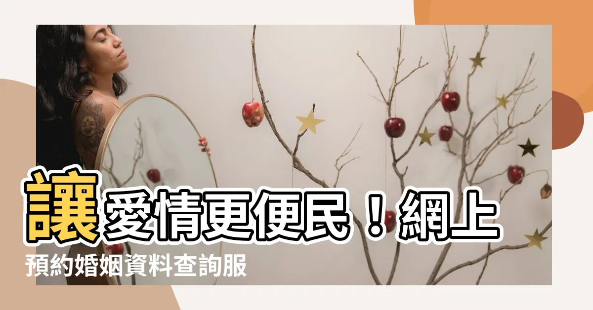 【婚姻查詢】讓愛情更便民！網上預約婚姻資料查詢服務，現在就來申請！