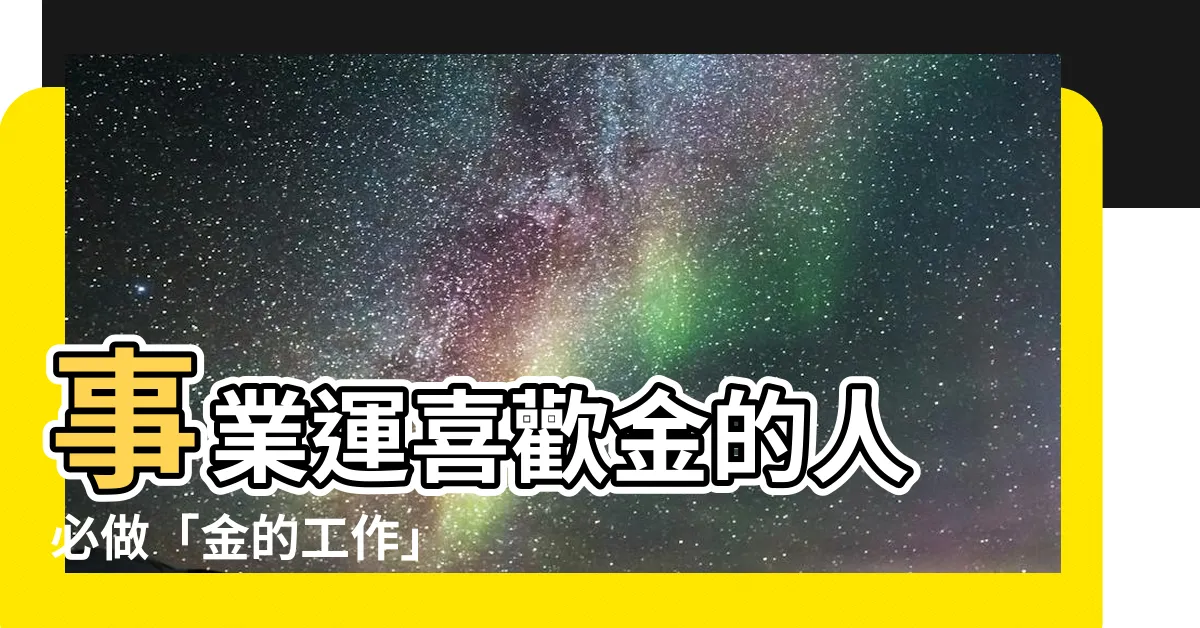 【金的工作】事業運喜歡金的人 必做「金的工作」 財運跟著旺！