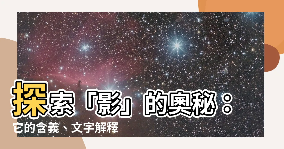 【影的意思】探索「影」的奧秘：它的含義、文字解釋和意象