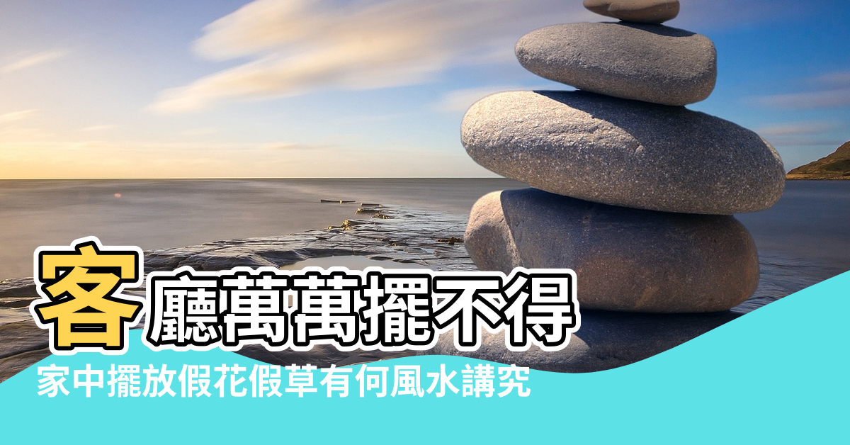 【假花擺放的風水】客廳萬萬擺不得 |家中擺放假花假草有何風水講究 |假花會影響風水嗎 |