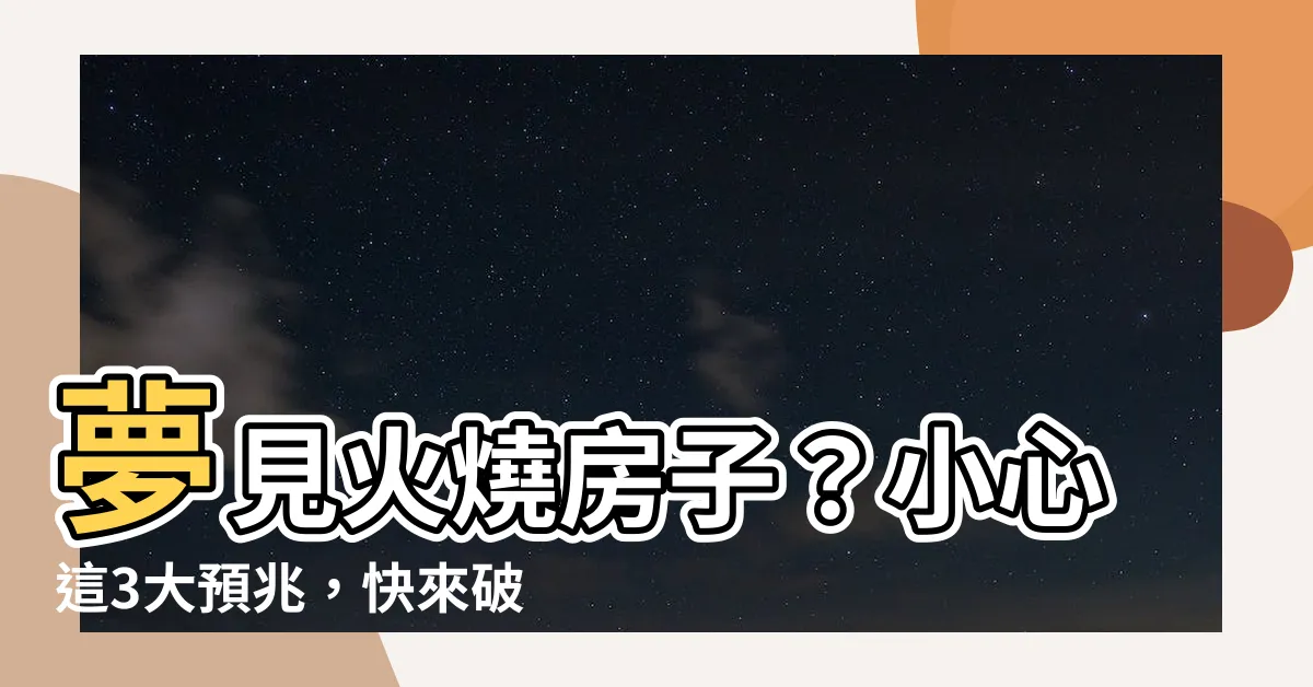 【夢見火燒房子】夢見火燒房子？小心這3大預兆，快來破解！