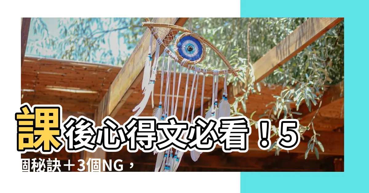 【課後心得】課後心得文必看！5個秘訣＋3個NG，寫出讓講師超想分享的好文