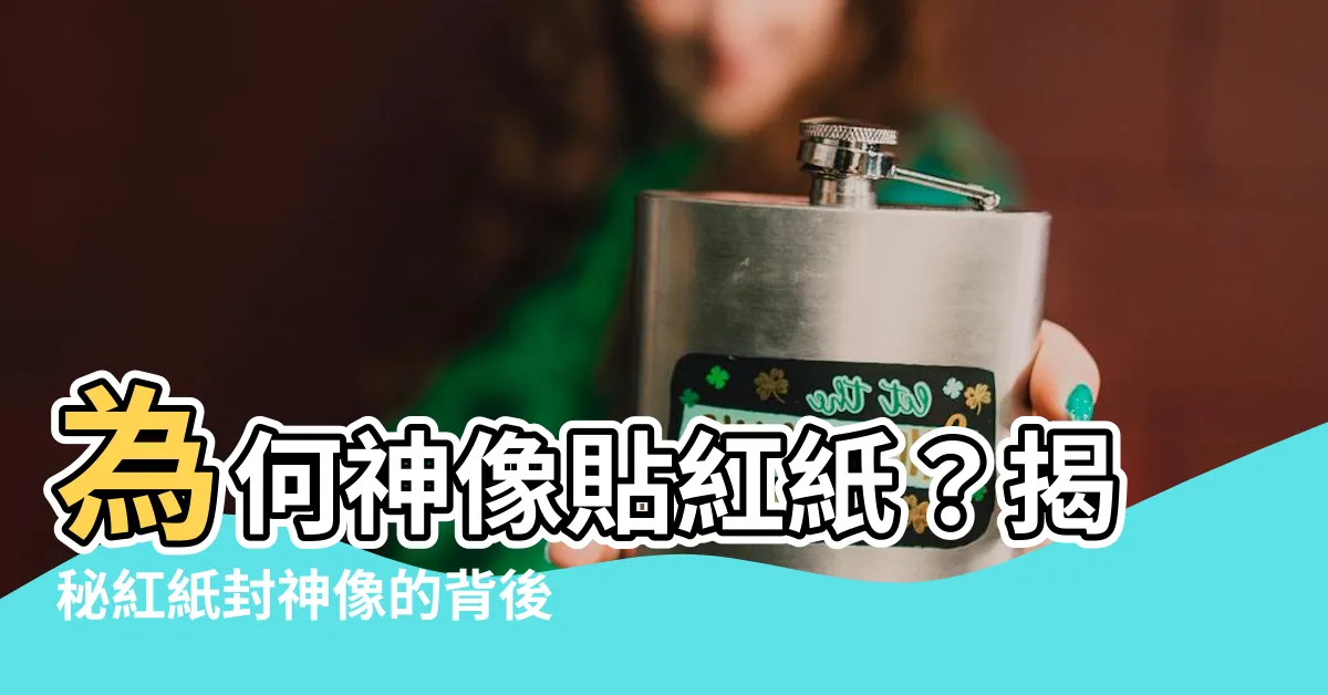 【神像貼紅紙】為何神像貼紅紙？揭秘紅紙封神像的背後意義