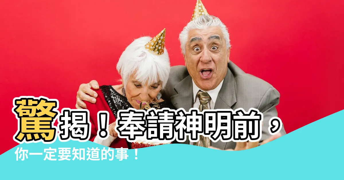 【奉請神明】驚揭！奉請神明前，你一定要知道的事！