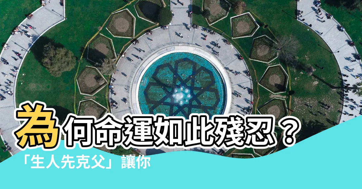 【先剋父】為何命運如此殘忍？「生人先克父」讓你衰神上身！