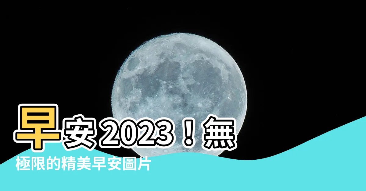 【早安2023】早安 2023！無極限的精美早安圖片下載寶庫！