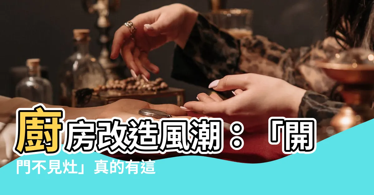 【開門見灶 裝潢】廚房改造風潮：「開門不見灶」真的有這麼夯？