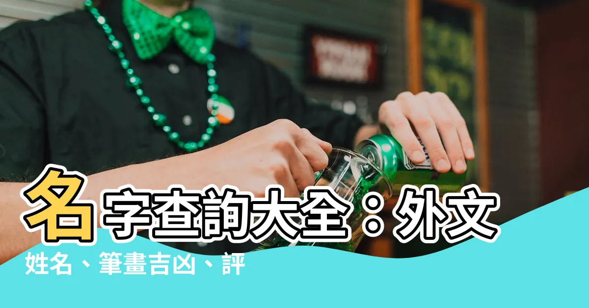 【名字查詢】名字查詢大全：外文姓名、筆畫吉凶、評分大公開！