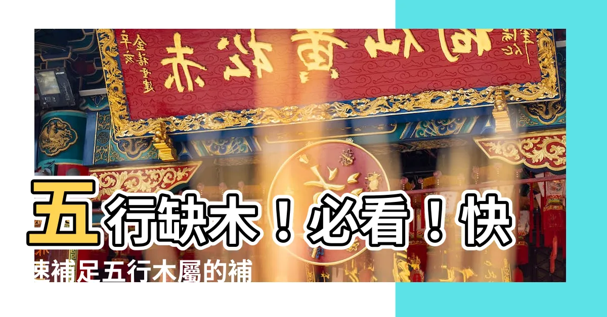 【缺木怎麼補】五行缺木！必看！快速補足五行木屬的補救招數