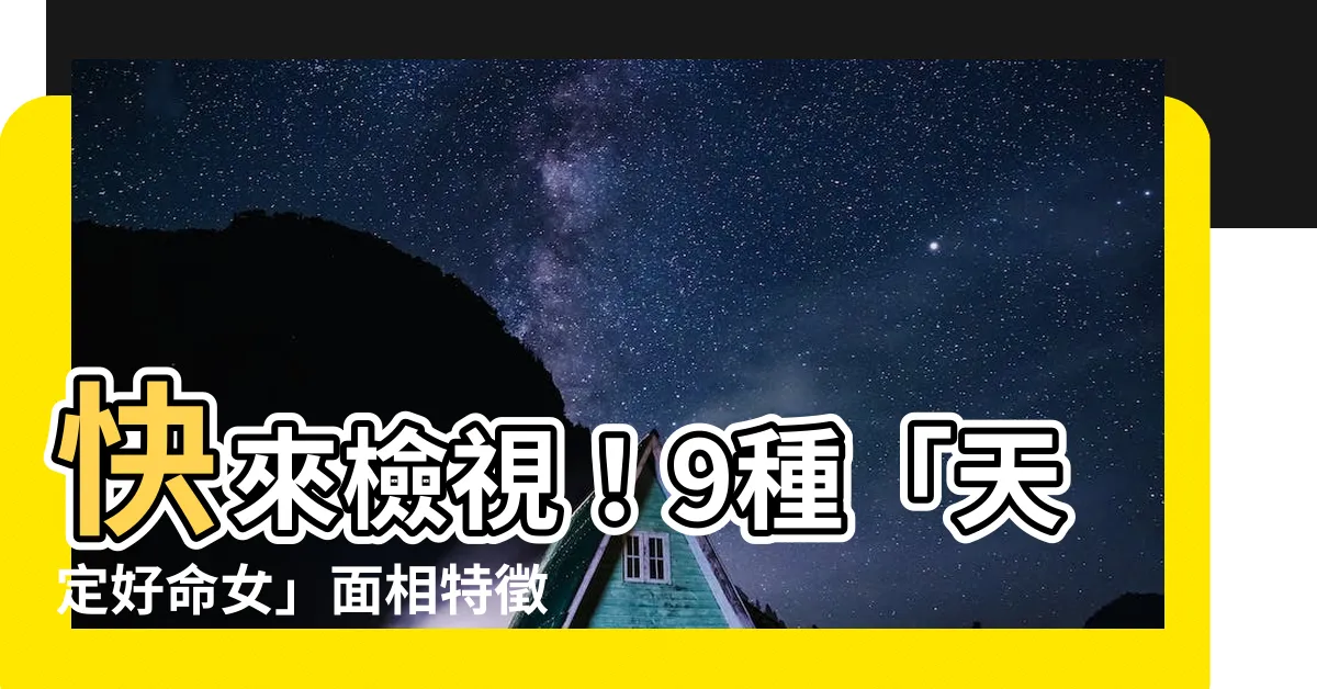 【好命女人】快來檢視！9種「天定好命女」面相特徵