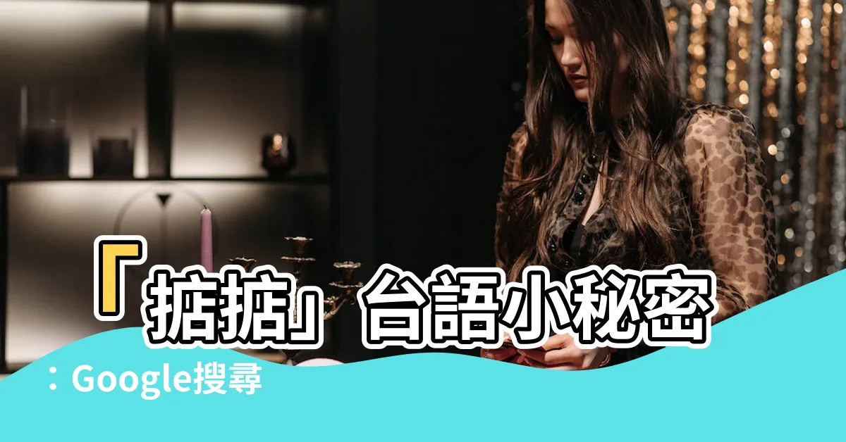 【掂掂台語】「掂掂」台語小秘密：Google搜尋的意想不到結果大公開！