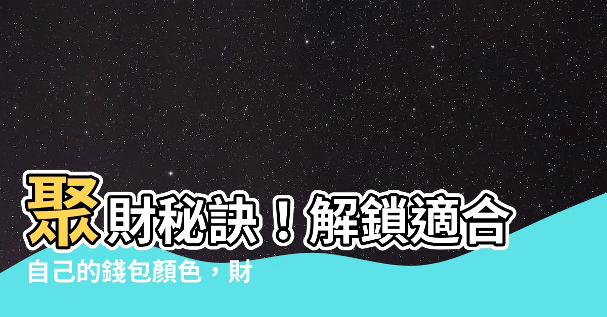 【適合自己的錢包顏色】聚財秘訣！解鎖適合自己的錢包顏色，財氣滾滾來