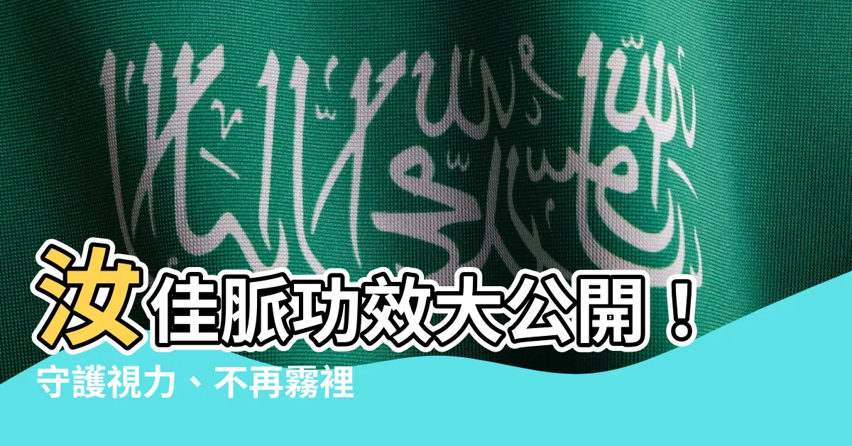 【汝佳脈功效】汝佳脈功效大公開！守護視力、不再霧裡看花！