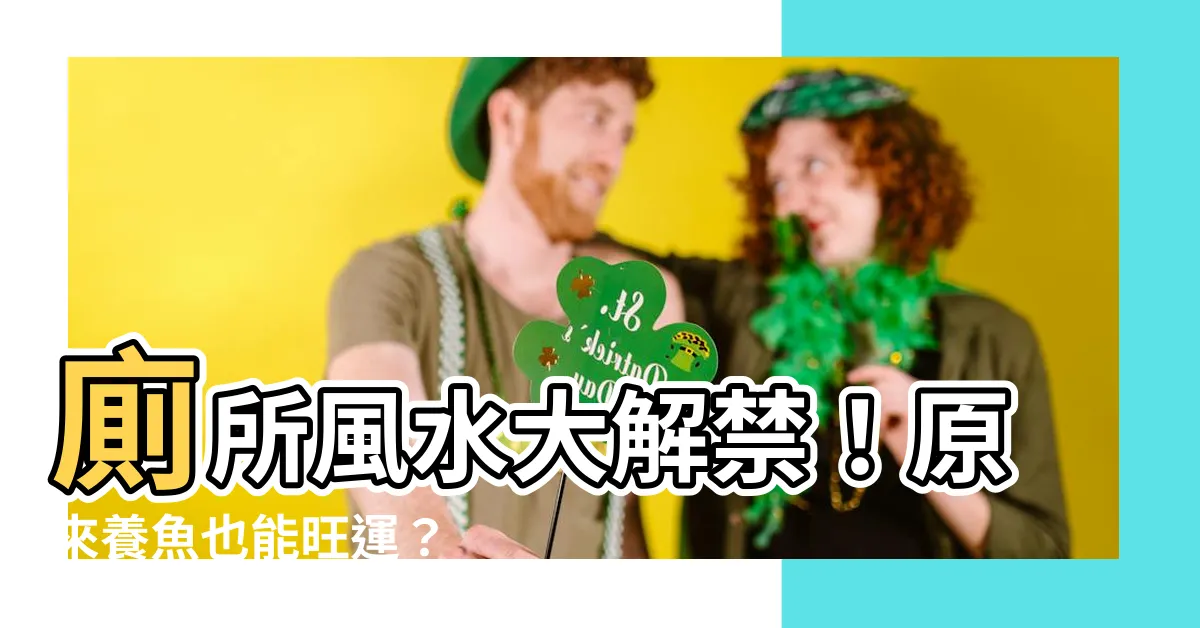 【廁所養魚】廁所風水大解禁！原來養魚也能旺運？