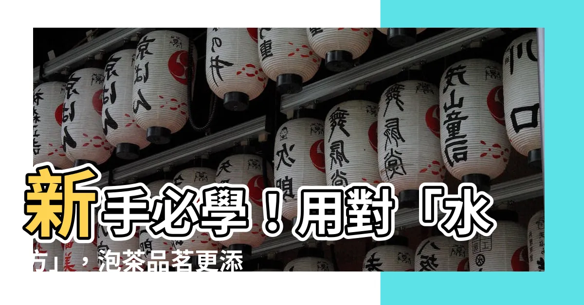 【水方】新手必學！用對「水方」，泡茶品茗更添滋味