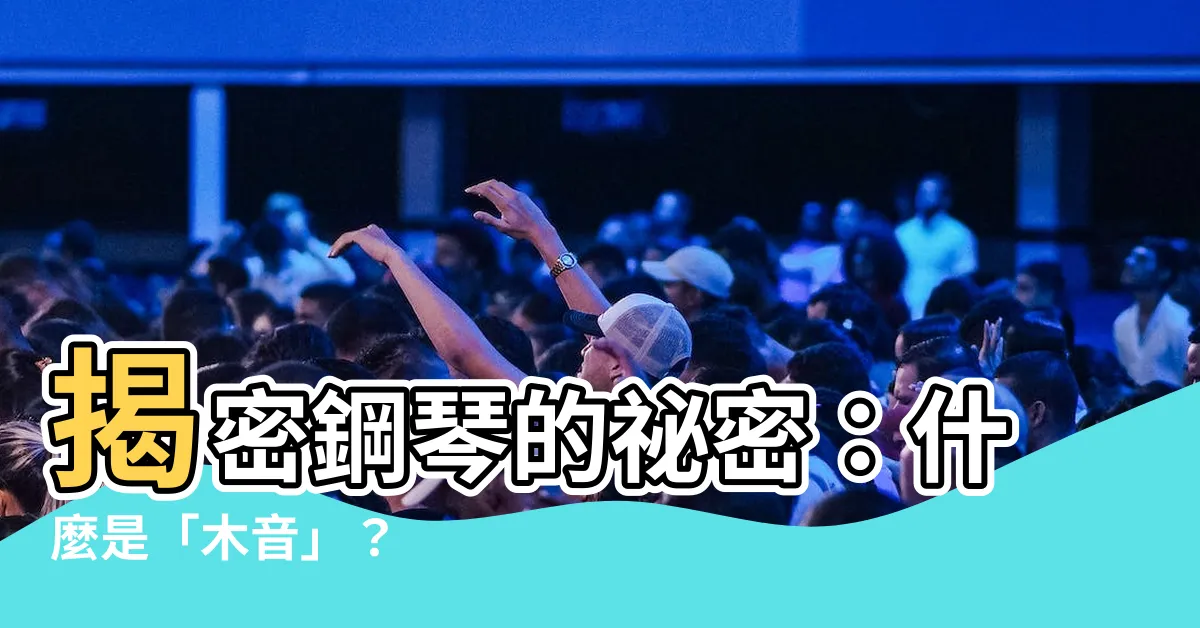 【木音】揭密鋼琴的秘密：什麼是「木音」？