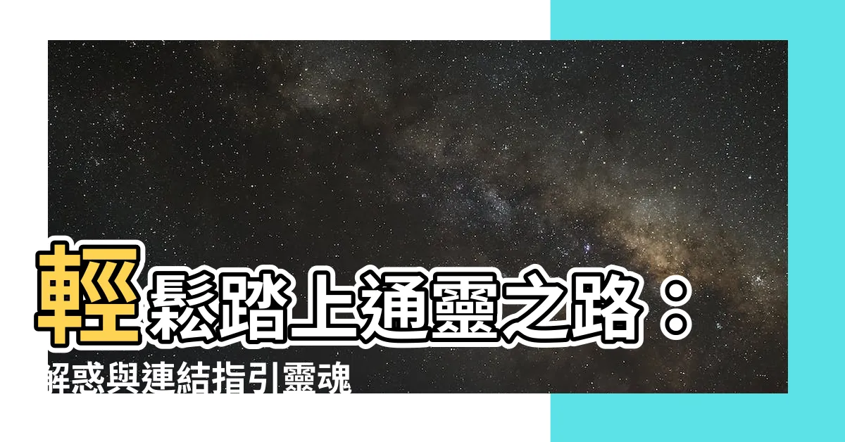 【學通靈】輕鬆踏上通靈之路：解惑與連結指引靈魂