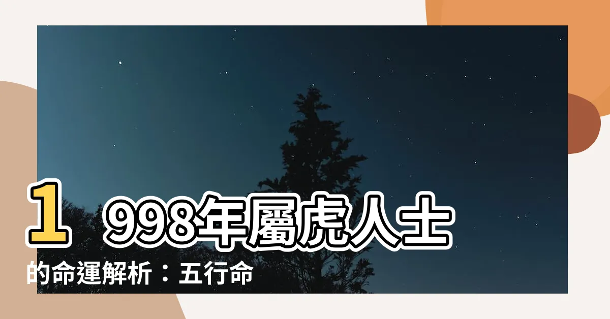 【1998年屬】1998年屬虎人士的命運解析：五行命格與婚配宜忌