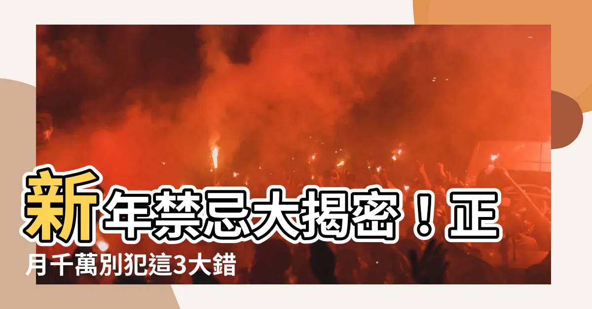 【正月剪頭髮】新年禁忌大揭密！正月千萬別犯這3大錯誤，小心「死舅」找上門！