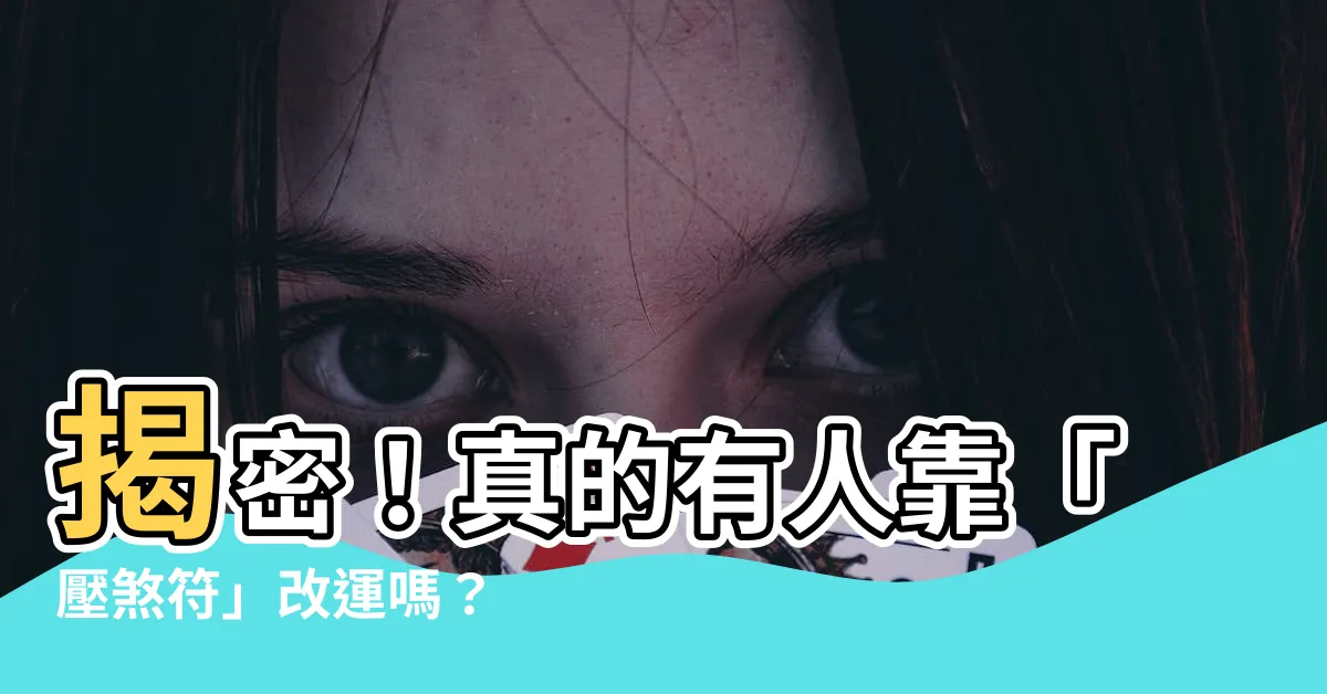 【壓煞符】揭密！真的有人靠「壓煞符」改運嗎？