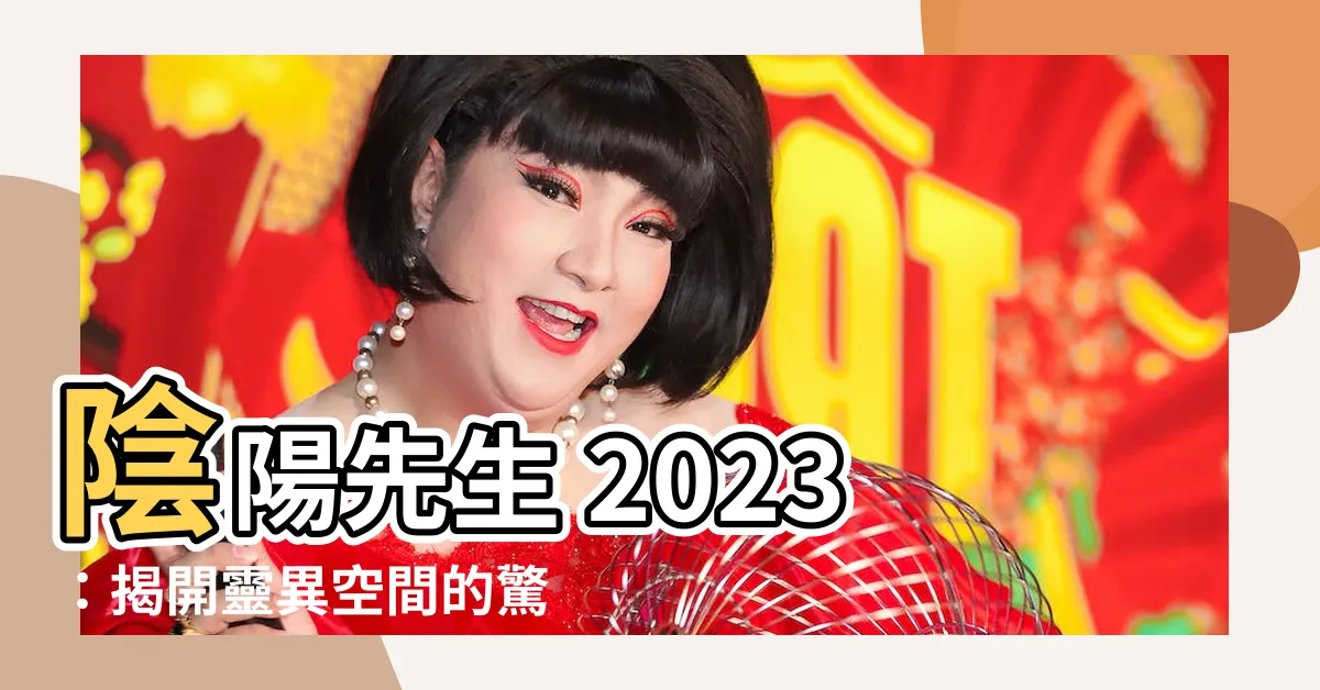 【陰陽先生 2023】陰陽先生 2023：揭開靈異空間的驚悚之謎
