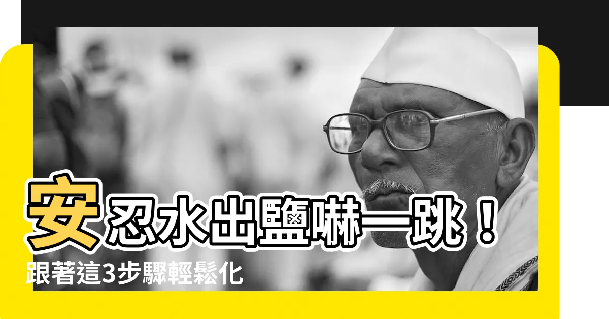 【安忍水出鹽怎麼辦】安忍水出鹽嚇一跳！跟著這3步驟輕鬆化解犯沖煞氣