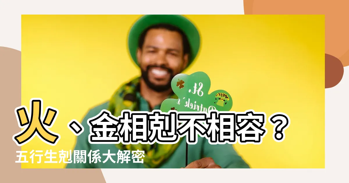 【火 金 五行】火、金相剋不相容？五行生剋關係大解密