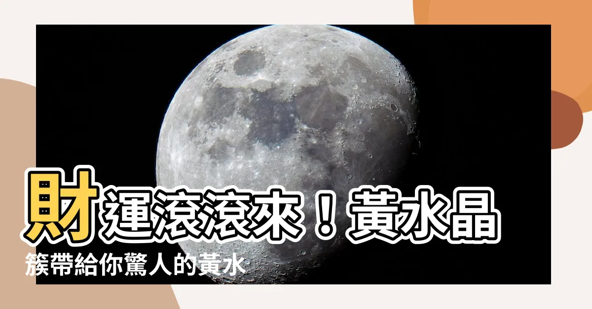 【黃水晶簇功效】財運滾滾來！黃水晶簇帶給你驚人的黃水晶簇功效