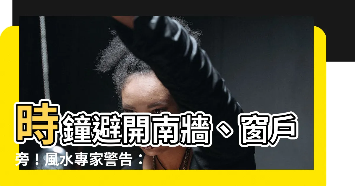 【時鐘不能放哪裏】時鐘避開南牆、窗户旁！風水專家警告：放錯地方恐破財、招是非！
