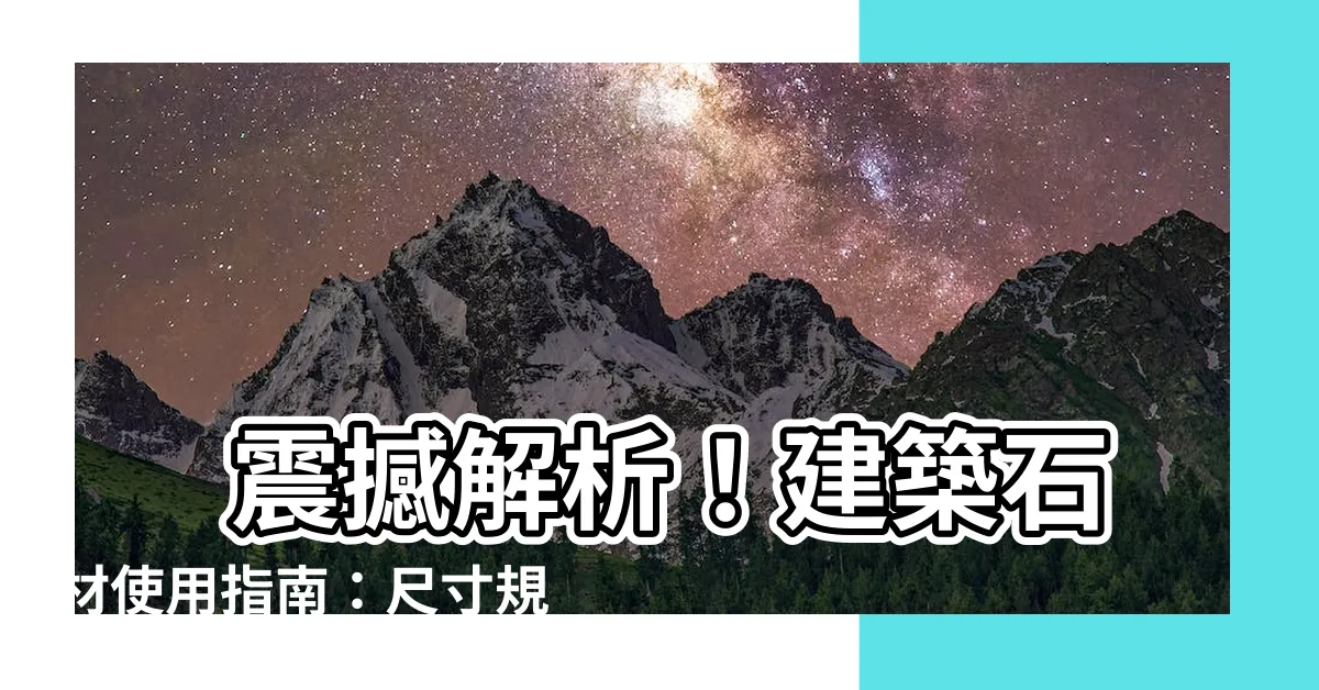 【石材尺寸】 震撼解析！建築石材使用指南：尺寸規格必看