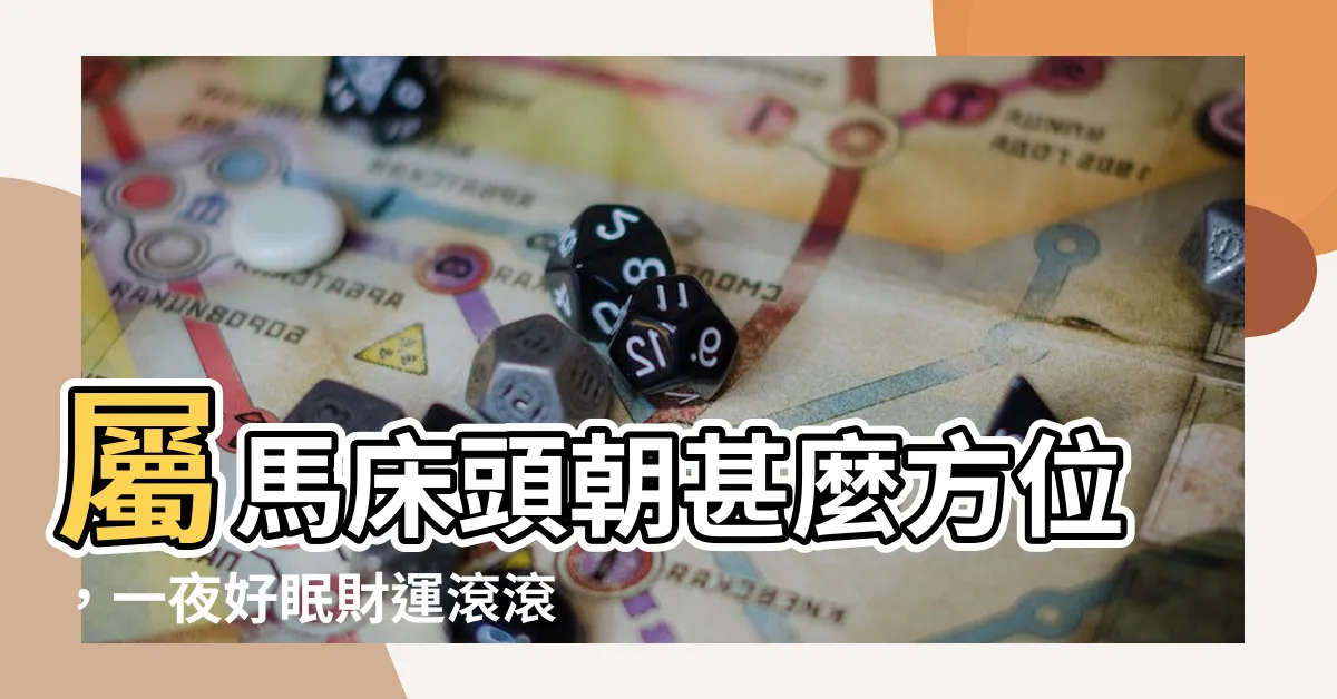 【屬馬牀頭方位】屬馬牀頭朝甚麼方位，一夜好眠財運滾滾來！